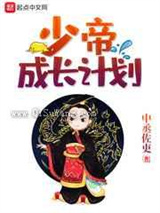 少帝成长计划