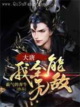 大唐：我全能无敌