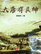 大唐有真神