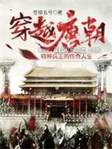 穿越唐朝：特种兵王的传奇人生