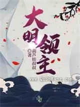 大明领主