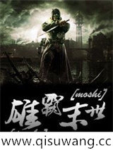 雄霸末世