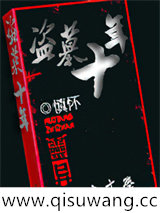 盗墓十年