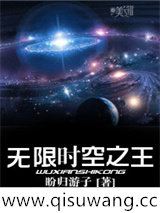 无限时空之王
