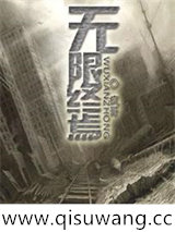 无限终焉