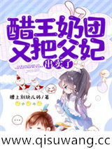 醋王奶团又把父妃出卖了