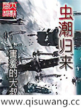 虫潮归来