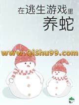 被迫成为蛇妈