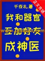 我和器官互加好友后成神医