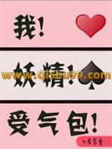 我 妖精 受气包[穿书]