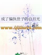 成了偏执世子的白月光