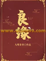良缘