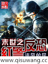 末世之红警反恐