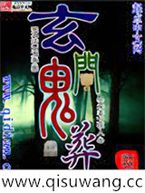 玄门鬼葬