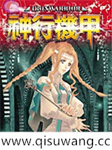 神行机甲