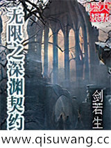 无限之深渊契约