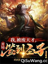 我,被废天才,开局签到圣子!
