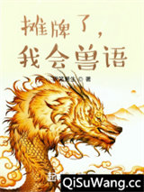 摊牌了，我会兽语