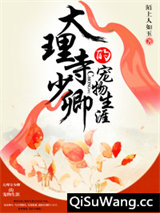 大理寺少卿的宠物生涯