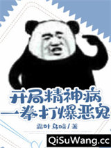 开局精神病，一拳打爆恶鬼