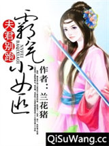 夫君别跑：霸气小女匪