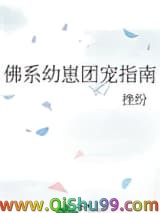 佛系幼崽团宠指南
