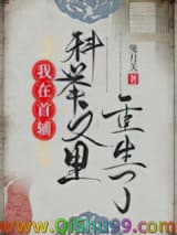 我在首辅科举文里重生了