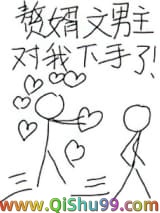 赘婿文男主对我下手了/龙傲天对我下手了