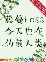 藤蔓BOSS今天也在伪装人类