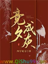 竞夕成灰