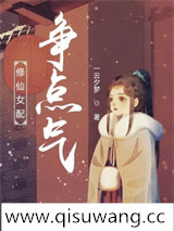 修仙女配争点气