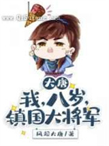 大唐我八岁镇国大将军