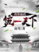 我帮嬴政统一天下