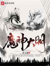 魔神大明