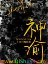 神谕[穿书]