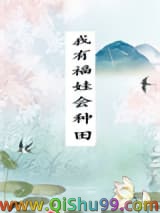 我有福娃会种田