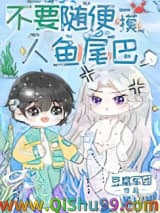 不要随便摸人鱼的尾巴