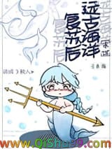 远古海洋复苏后我成了鲛人