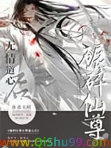 如何折下无情道仙尊