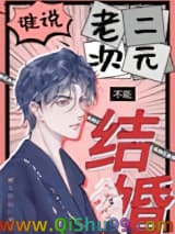 谁说老二次元不能结婚！
