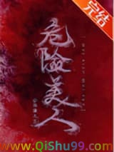 危险美人