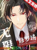 无限修罗场
