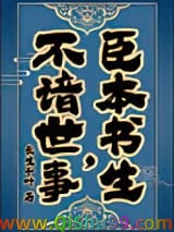 臣本书生，不谙世事……