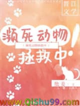 濒死动物拯救中！