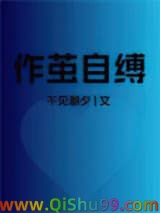 作茧自缚
