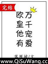欧皇他有万千宠爱