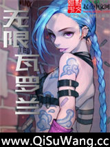 无限瓦罗兰