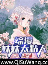 综漫：妹妹太粘人