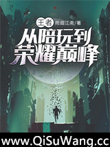 王者：从陪玩到荣耀巅峰