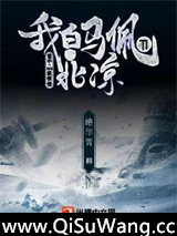 雪中：SSS级领悟，我白马佩刀守北凉